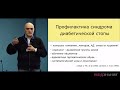 Диабетическая стопа – приговор?