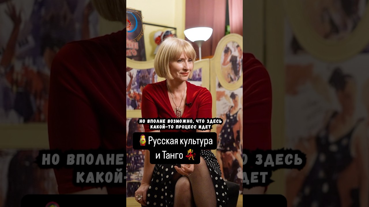 🪆Русская культура и Танго 💃
