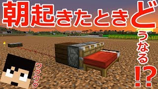 【カズクラ】無事朝迎えれるか!?朝起きた時と同時にベッド破壊装置作動させるとどうなるの?マイクラ実況 PART983