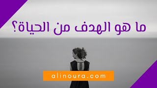 ما هو معنى الحياة؟