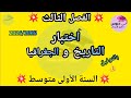 نموذج اختبار في التاريخ و الجغرافيا للسنة الأولى متوسط الفصل الثالث