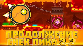 ПОЛНАЯ ВЕРСИЯ СНЕК ПИКА В GEOMETRY DASH 2.2!