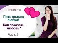 ПЯТЬ ЯЗЫКОВ ЛЮБВИ \\ НАЙТИ СВОЙ ЯЗЫК И ЯЗЫК ЛЮБИМОГО \\ ЧАСТЬ 2 \\ ДЕНЬ СВЯТОГО ВАЛЕНТИНА