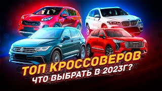 Полный РАЗБОР Кроссоверов - конец 2023 года!