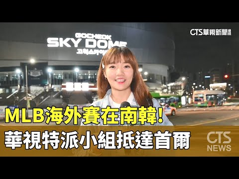 MLB海外賽在南韓! 華視特派小組抵達首爾 ｜華視新聞 20240317