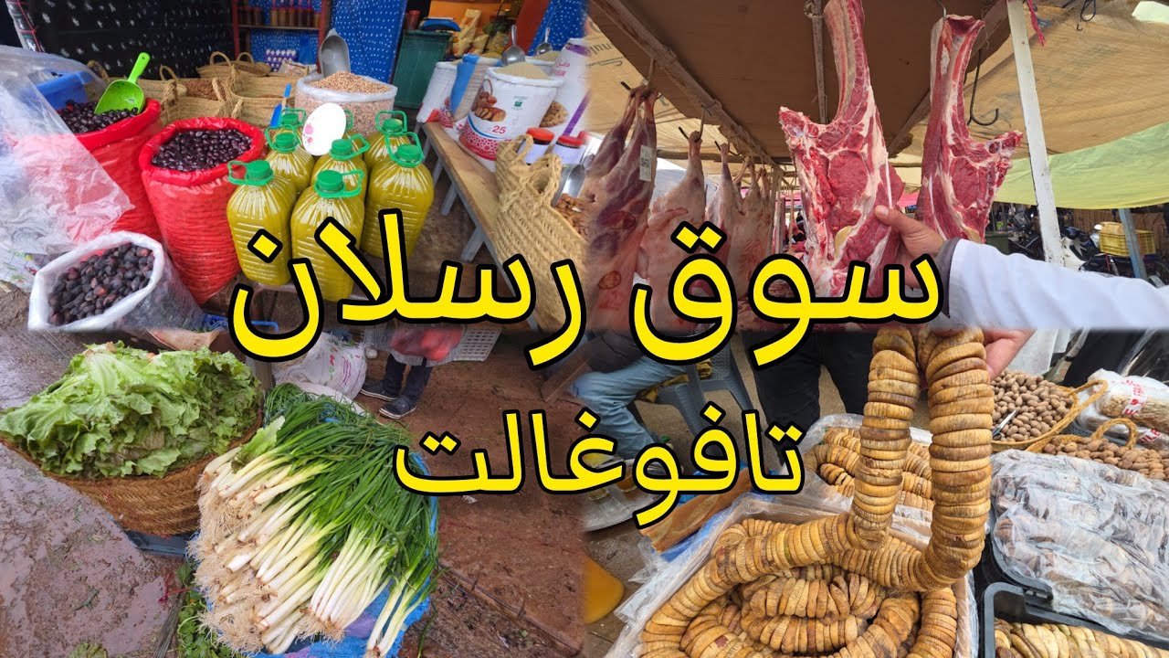اتمنة اللحوم واللوز في سوق رسلان تافوغالت هذا الصباح الباكر Tafoughalt berkane aujourd'hui