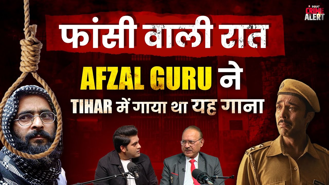 Afzal Guru ने फांसी वाली रात Tihar Jail में गाया था यह गाना | Black Warrant | Jailer Sunil Gupta