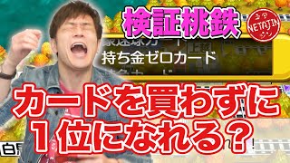 【検証桃鉄】カードを買わずにさくまに勝って１位になれるのか！？桃鉄PR大使陣内が本気で検証