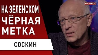 Скандал! Мецгер - позор Зеленского. Разумков уходит! Куда? Соскин