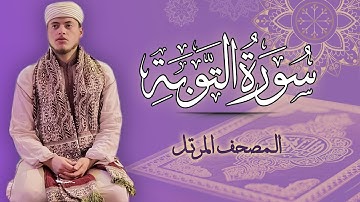 القارئ الياس حجري | سورة التوبة - المصحف المرتل برواية ورش عن نافع