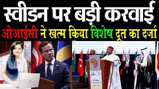 OIC की गैरत जागी, Sweden पर बड़ी कार्रवाई, विशेष दूत का दर्जा ख़तम | Quran  Muslim | Media Today TV