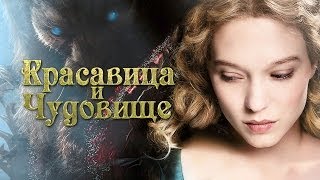 Красавица и чудовище 2014. Первый дублированный русский трейлер