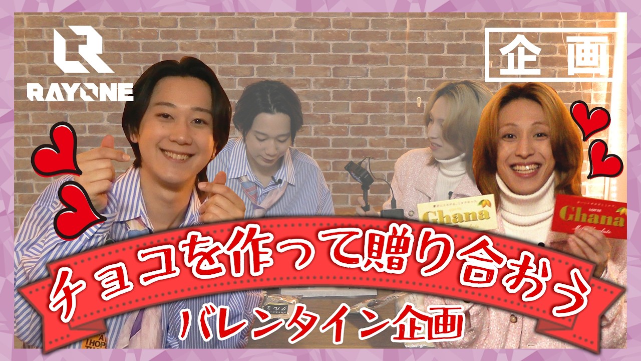 【企画】バレンタイン企画「チョコを作って贈り合おう」