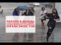 Июнь. Дождь на работе. Оранжевый уровень от синоптиков.