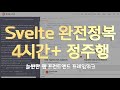 늘씬한 웹 프런트엔드 프레임워크 Svelte 완전정복 4시간+ 정주행 - 스벨트의 모든 것을 한자리에서 알려드립니다