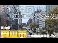 【街歩き】山陰と四国への玄関口「岡山市」を歩いてみたら都会すぎた!! 〜中心市街地散策 岡山県 岡山市〜