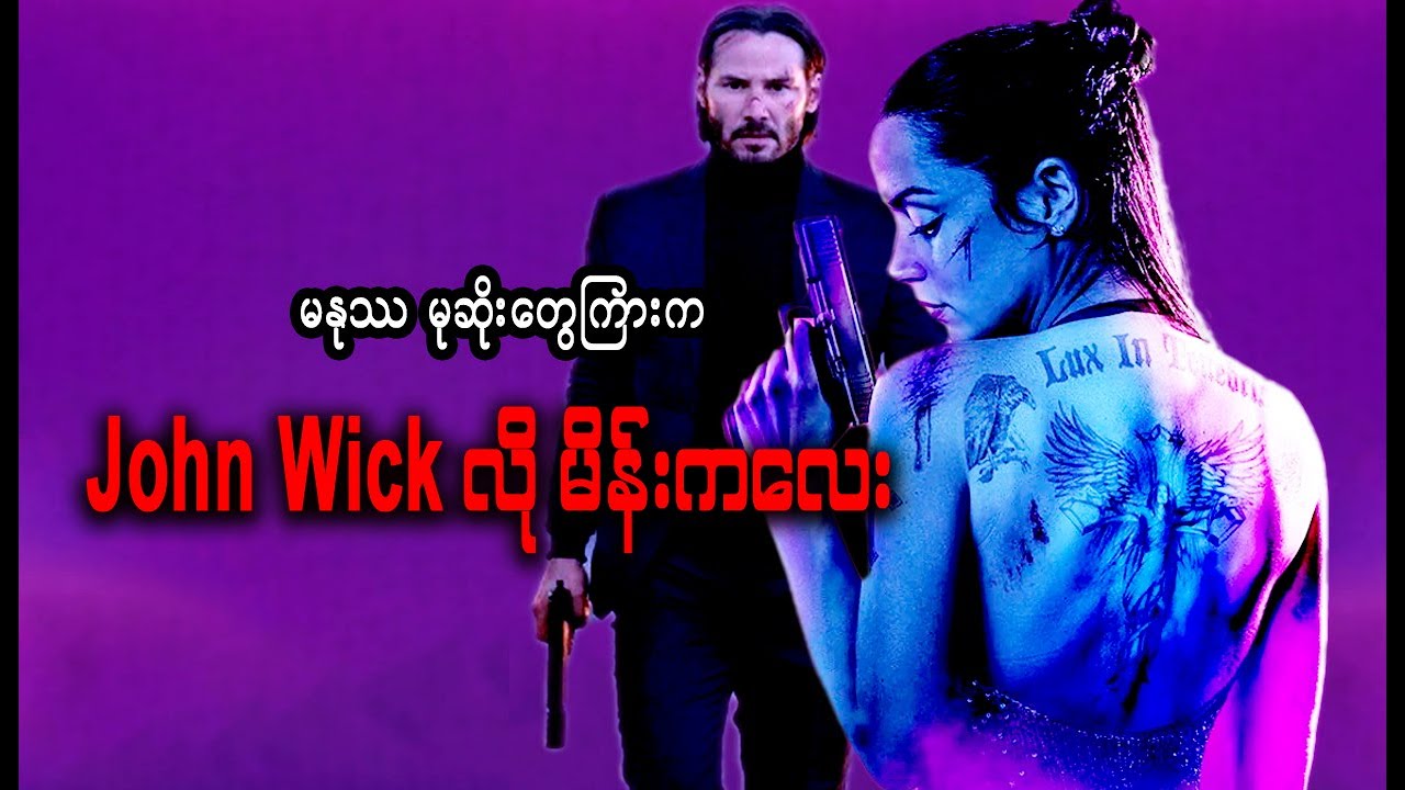မနုဿ မုဆိုးတွေကြားက John Wick လို မိန်းကလေး || From the World of John Wick: Ballerina (2025)