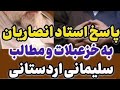 پاسخ استاد انصاریان به سلیمانی اردستانی درباره فاطمیه