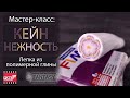 Мастер-класс: Кейн "Нежность" из полимерной глины FIMO/polymer clay tutorial