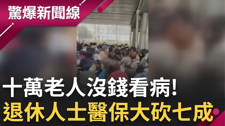 中国政府抢钱? 10万老人没钱看病 高官医保年花164亿 退休人士医保遭大砍7成｜【惊爆大解谜】｜三立新闻台 - 天天要闻