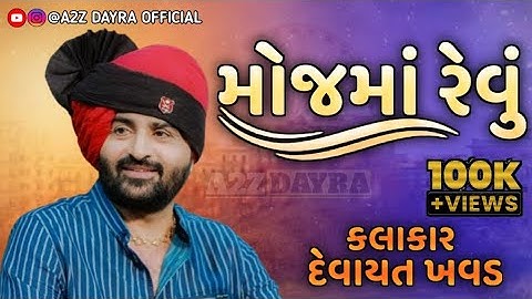 મોજ માં રેવું ભાઈ મોજ માં રેવું | Devayat khavad Lok dayro | A2Z DAYRA OFFICIAL