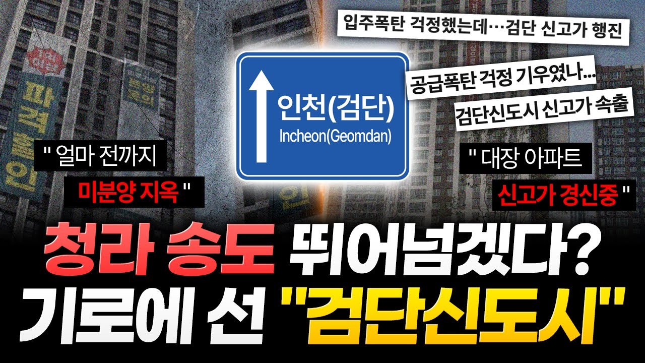 "공급 폭탄 vs 인천의 강남"..관짝 열고 나와 인천의 대장 노리는 "검단신도시"