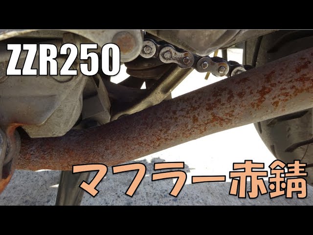ヤフオクで5万円のZZR250 錆び錆びのマフラーを塗装する『ZZR250