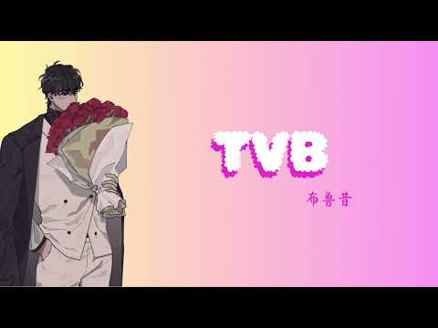 [Vietsub+Pinyin] TVB - Brushes (Bố Lỗ Tích)| 布鲁昔 - TVB