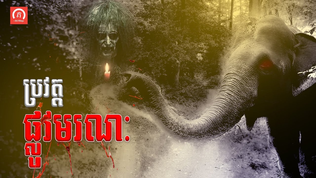 ⁣ប្រវត្តិ ផ្លូវមរណះ ខាងត្បួងភូមិចាស់ | ភូមិចាស់/Old Village