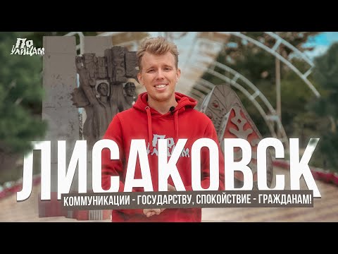Город в который хочется вернутся - Лисаковск \\\\ По УЛИЦАМ