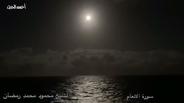 سورة الانعام من التسجيلات النادرة الشيخ محمود محمد رمضان نادرة من النوادر القيمة