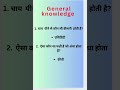 Amazing gk question and answer!gkQ&amp;A!hindi gk!#viral # Easylearnfor