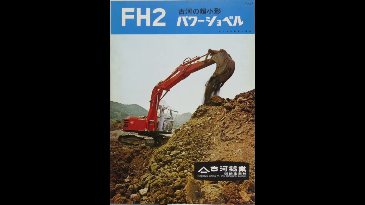 旧車カタログ No.961 古河 パワーショベル FH2 昭和45年1970年10月入手