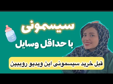 سیسمونی نوزاد