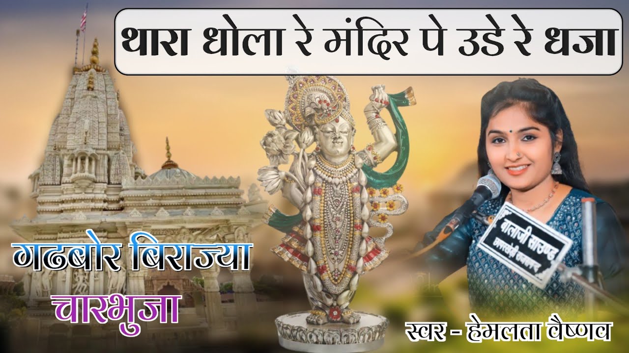 थारा धोला रे मन्दिर पे उड़े रे धजा || Hemlata Vaishnav || अरनिया लाईव || Dhola Mandir Pe Ude Dhja
