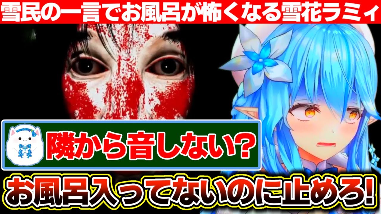 頑張ってソロでホラゲーをクリアした結果、雪民の余計な一言でお風呂が怖くなる雪花ラミィ【ホロライブ/雪花ラミィ】