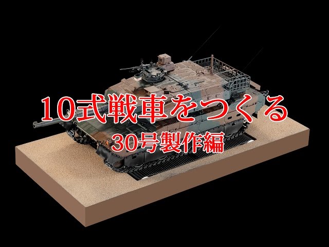 10式戦車をつくる 30号製作編 - YouTube