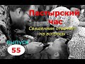 Пастырский час на радио "Град Петров". Выпуск 55