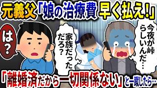 元汚嫁父「娘の治療費はよ払え！」→俺「離婚済だから一切関係ない」と一蹴したら【2ch修羅場スレ】【ゆっくり解説】