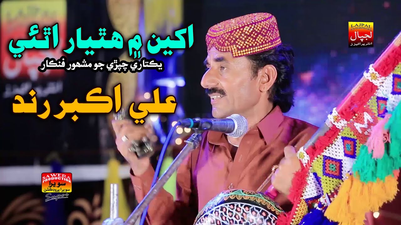 Akhin Mai Hathyar Athai _ Ali Akbar Rind _ Album 88 _ New Eid Album ...