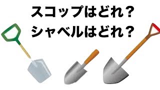 どれがシャベルでどれがスコップなの？