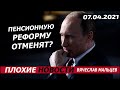 ПЛОХИЕ НОВОСТИ 07.04.2021. ВЯЧЕСЛАВ МАЛЬЦЕВ