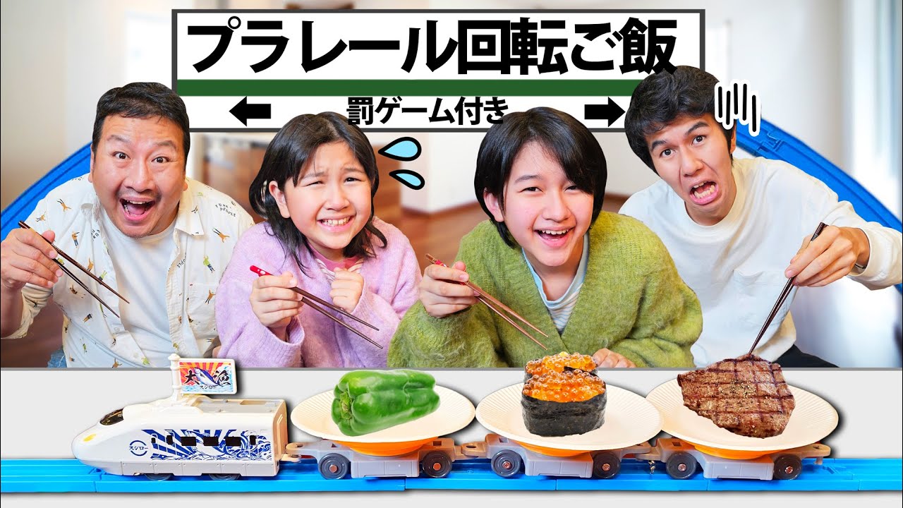 食べられなかったら罰ゲーム！！プラレールで回転晩ごはん上手に掴める？？himawari-CH