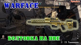 Warface Болтовка на ПВЕ