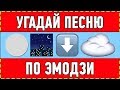 УГАДАЙ ПЕСНЮ 80-х | 90-х | 2000-х ПО ЭМОДЗИ ЗА 10 СЕКУНД ! ГДЕ ЛОГИКА ?