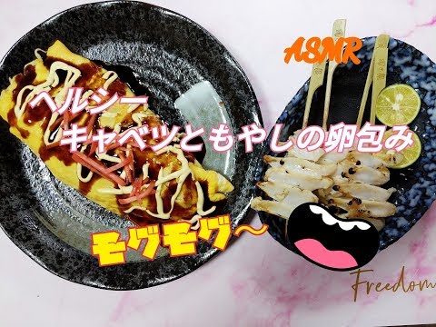 (咀嚼音☆ASMR☆Eating Sound) ヤゲン軟骨と、もやしとキャベツの卵包みを食べる?