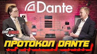 Протокол DANTE. Интервью со звукорежиссером Максимом Аджигитовым