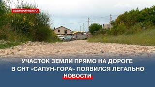 ДИЗО Севастополя не видит проблемы в «нарезке» участка земли вместе с дорогой