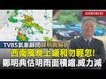 【TVBS氣象 x 鄭明典】颱風+西南氣流+滯留鋒面=大暴雨？鄭明典示警西南風威力 日夜差異大 估明雨帶面積縮小「雷雨胞壟罩區域雨仍大」20260625｜鄭明典｜TVBS新聞@TVBSNEWS01