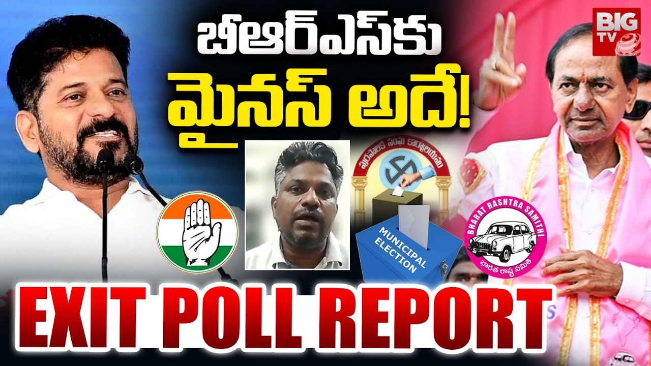 బీఆర్ఎస్ కు మైనస్ అదే! | Telangana Municipal Election Exit Polls | Congress | BJP | BRS |BIGTV